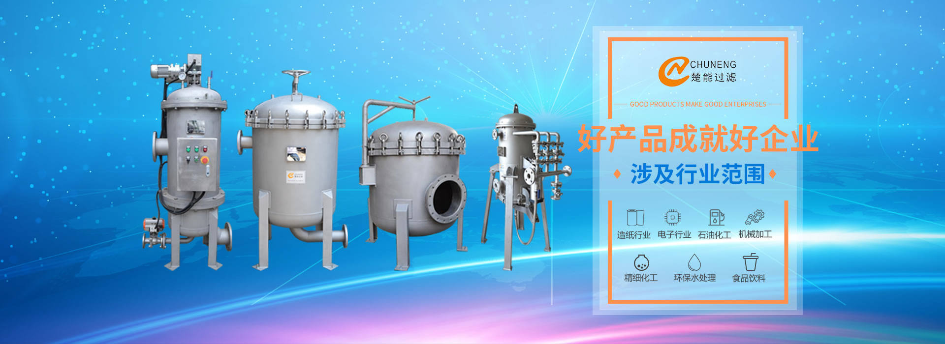 上海楚能工業(yè)過(guò)濾系統(tǒng)有限公司是集研發(fā)、制造、銷(xiāo)售/服務(wù)于一體的過(guò)濾設(shè)備與過(guò)濾元件專(zhuān)業(yè)生產(chǎn)廠(chǎng)家